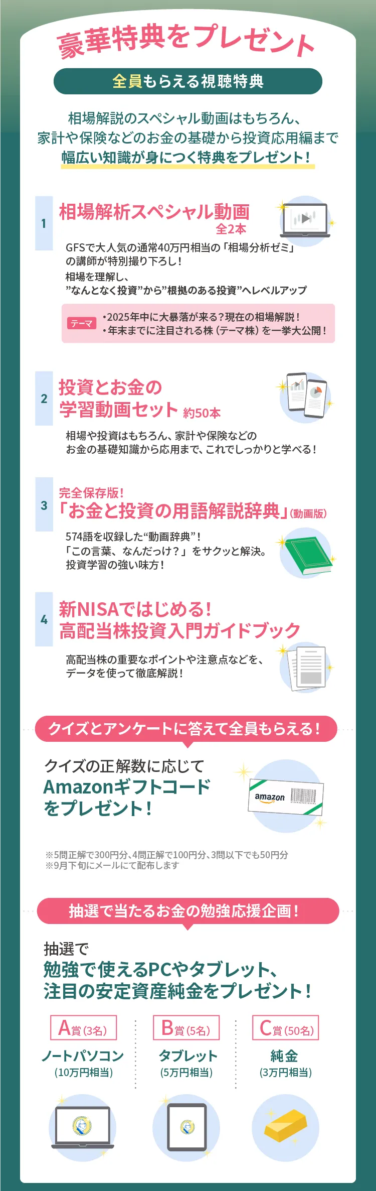 バフェッサ祭り限定特典 - 40万円相当の相場解析動画2本、投資学習動画50本セット、574語収録の動画用語辞典、高配当株投資ガイドブック、Amazonギフトコード（最大300円）、抽選でノートPC（3名）・タブレット（5名）・純金（50名）プレゼント
