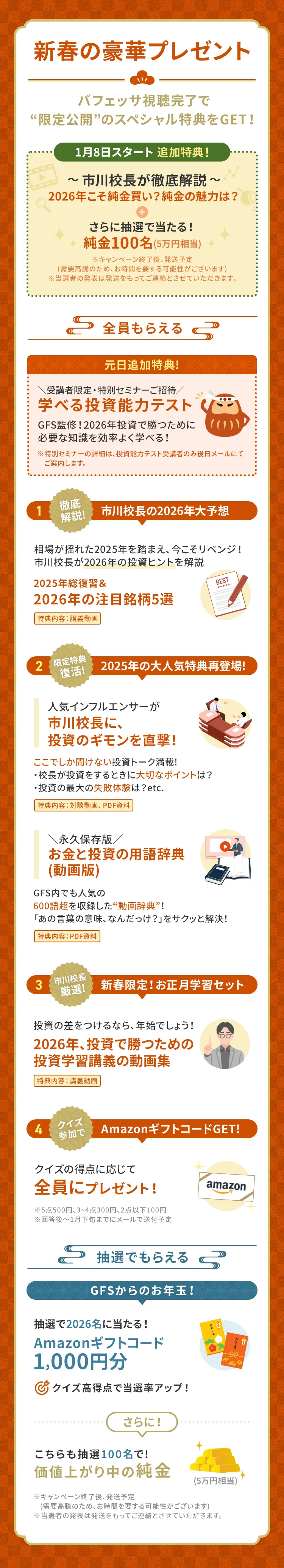 新春の豪華プレゼント バフェッサ視聴完了で