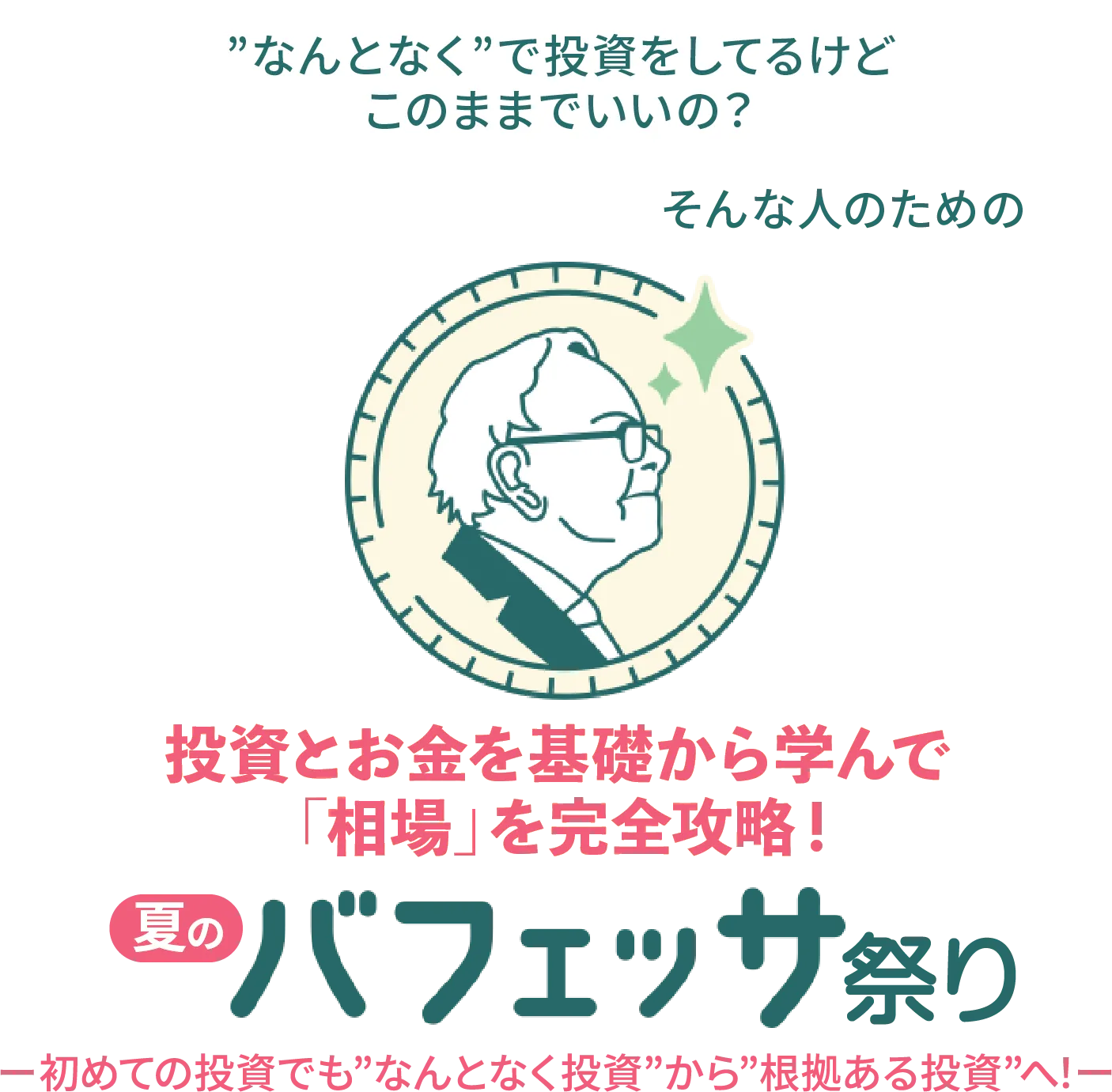 夏のバフェッサ