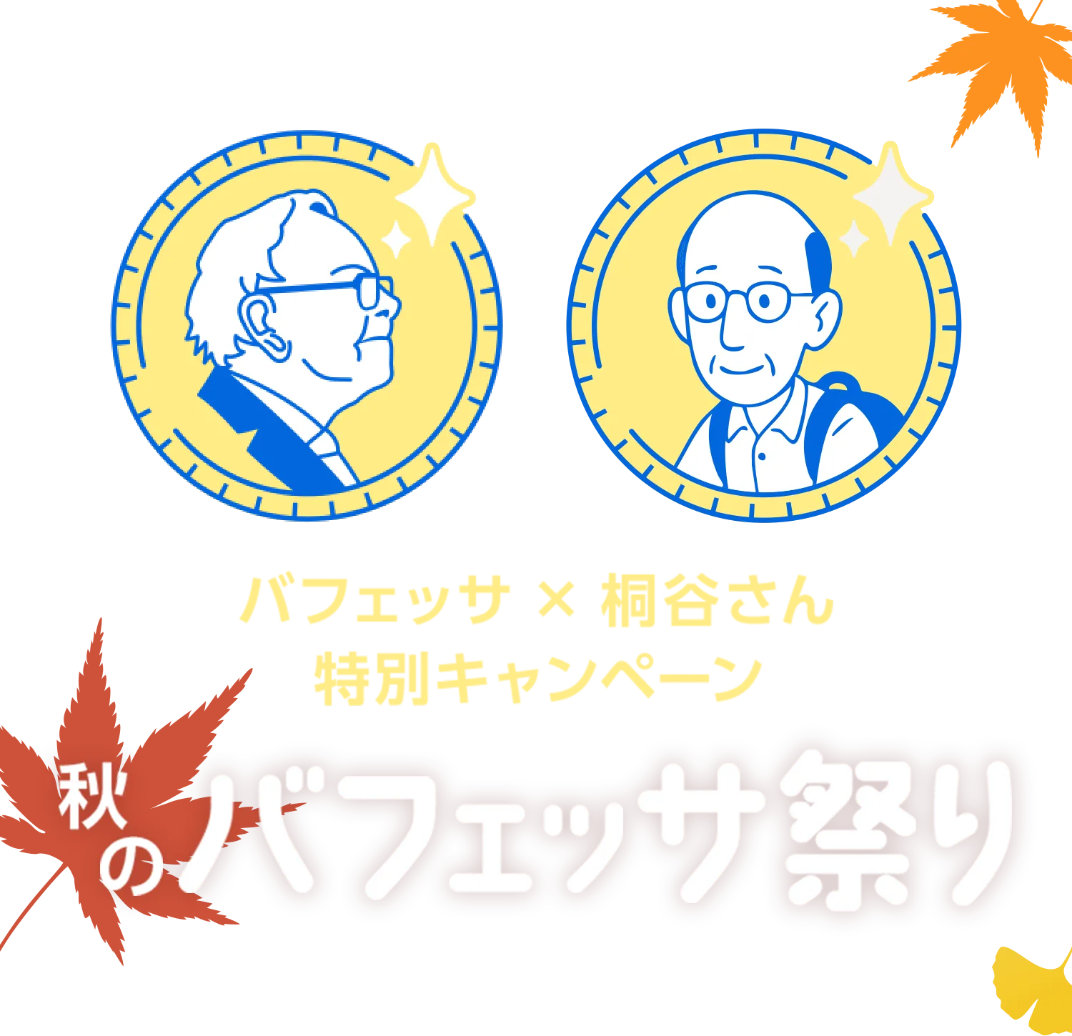 秋のバフェッサ