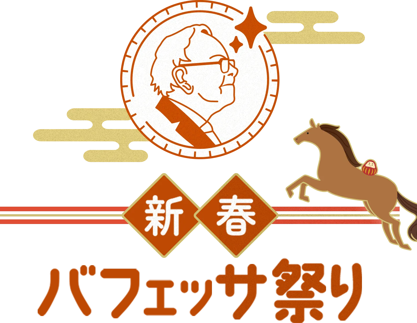 2026年新春バフェッサ祭り