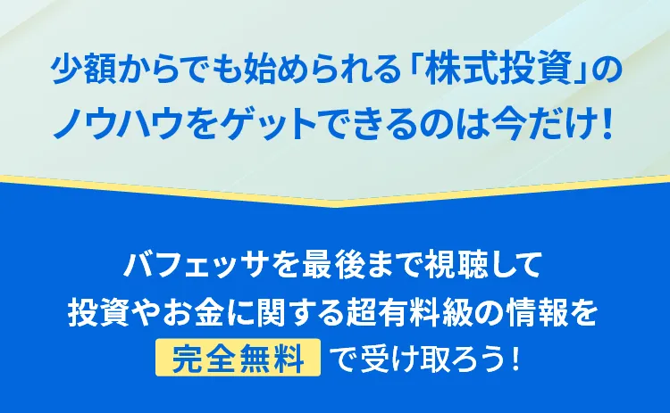 この夏こそ投資とお金について学ぶ最大のチャンス！身近なお金の知識から相場まで今から学ぼう、と呼びかけるバナー。バフェッサを最後まで視聴すると、投資やお金に関する有料級の情報を完全無料で受け取れるチャンスがあると案内。相場や投資の基礎知識が分からない人向けに、「個別株の選び方」「投資の前にお金の勉強を始めたい」「なんとなく投資信託を買っているけど大丈夫？」などの悩み例を挙げ、無料講座で投資とお金の知識をレベルアップしようと促している。