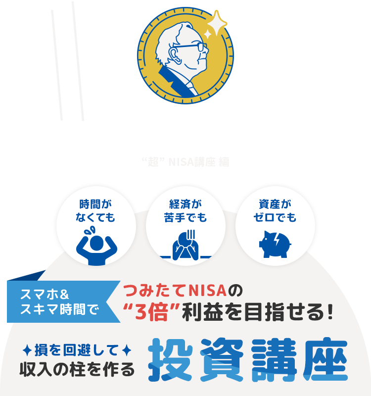 バフェッサ スマホ＆スキマ時間でつみたてNISAの"3倍"利益を目指せる！ 損を回避して収入の柱を作る投資講座 勉強せず新NISAを続けるのはキケン！