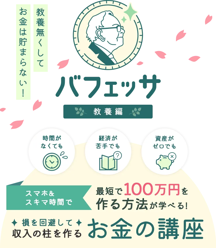 教養無くしてお金は貯まらない！ バフェッサ 教養編 時間がなくても、経済が苦手でも、資産がゼロでも、スマホ&スキマ時間で最短で100万円を作る方法が学べる！損を回避して収入の柱を作るお金の講座