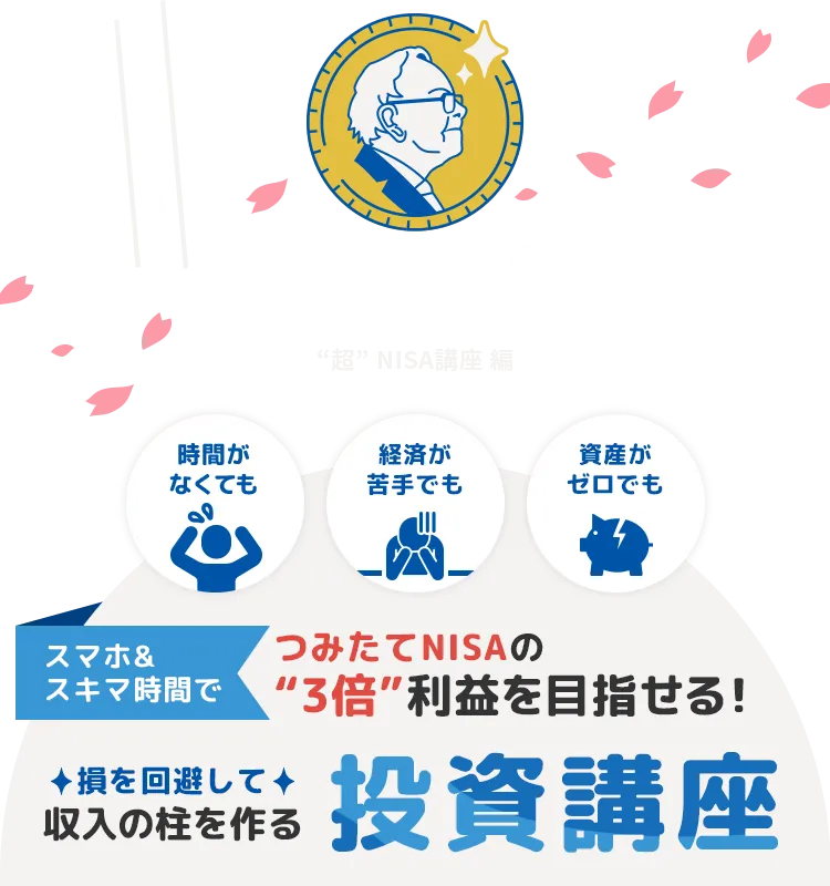 バフェッサ スマホ＆スキマ時間でつみたてNISAの"3倍"利益を目指せる！ 損を回避して収入の柱を作る投資講座 勉強せず新NISAを続けるのはキケン！