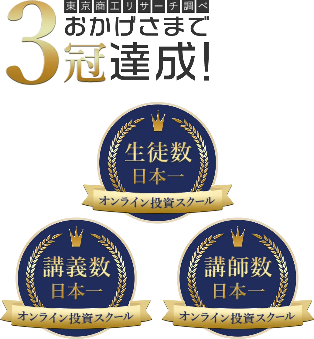 おかげさまで3冠達成!オンライン投資スクール生徒数日本一 オンライン投資スクール講義数日本一 オンライン投資スクール講師数日本一