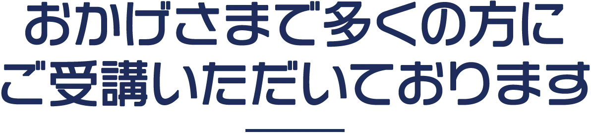 おかげさまで多くの方にご受講いただいております