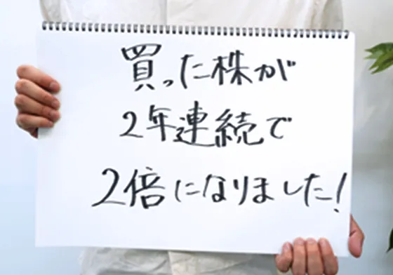 買った株が2年連続で2倍になりました！