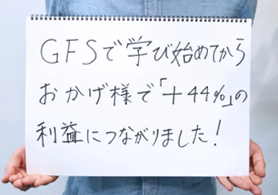 GFSで学び始めてからおかげ様で「プラス44%」の力につながりました！