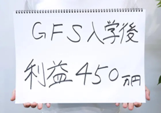 GFS入学後利益450万円