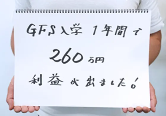 GFS入学1年間で260万円利益が出ました！