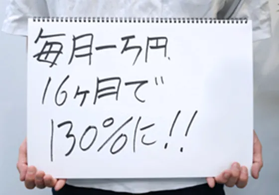 毎月一万円 16ヶ月で130%に！！