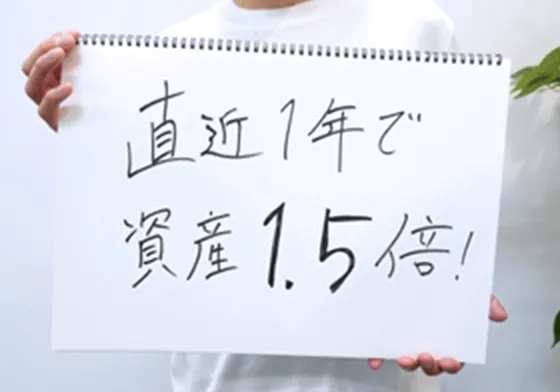 直近1年で資産1.5倍！