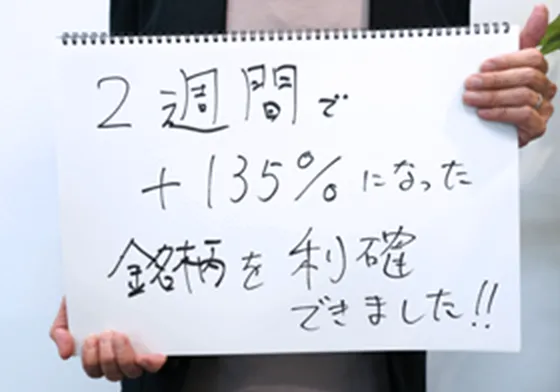 2週間でプラス135%になった銘柄を利確できました！！