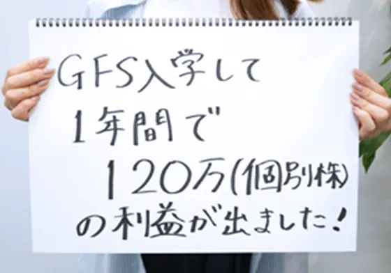 GFS入学して1年間で120万円（個別株）の利益が出ました！