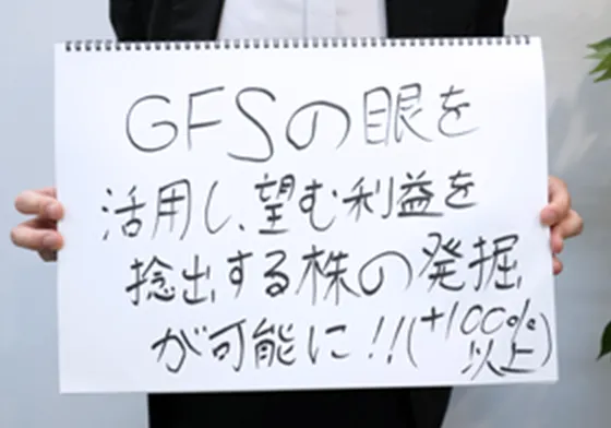 GFSの眼を活用し、望む利益を捻出する株の発掘が可能に！！（プラス100%以上）