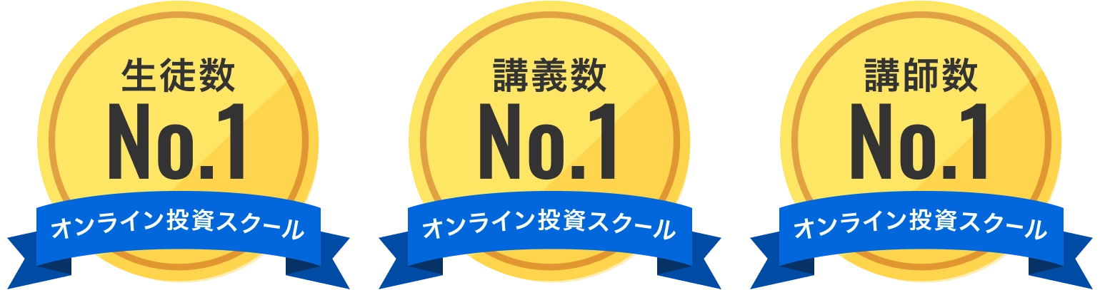 生徒数 No.1 オンライン投資スクール、講義数 No.1 オンライン投資スクール、講師数 No.1 オンライン投資スクール
